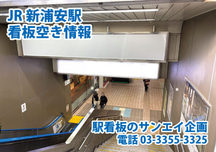 JR　新浦安駅　看板　空き情報