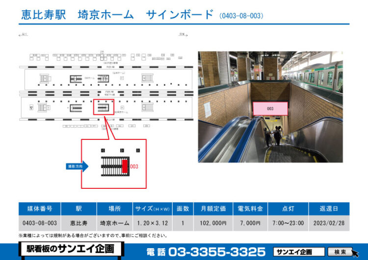 恵比寿駅　看板　08-003