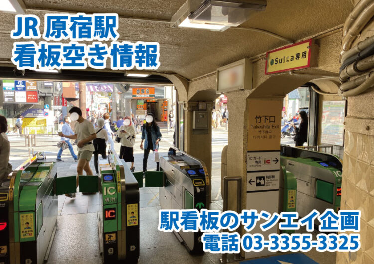 JR　原宿駅　看板　空き情報