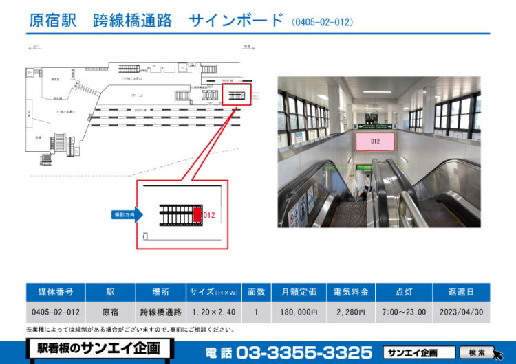 原宿駅　看板　02-012