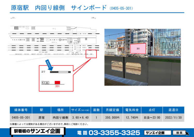 原宿駅　看板　05-301