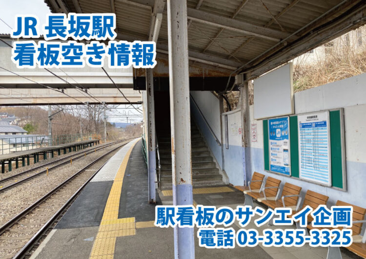 JR　長坂駅　看板　空き情報