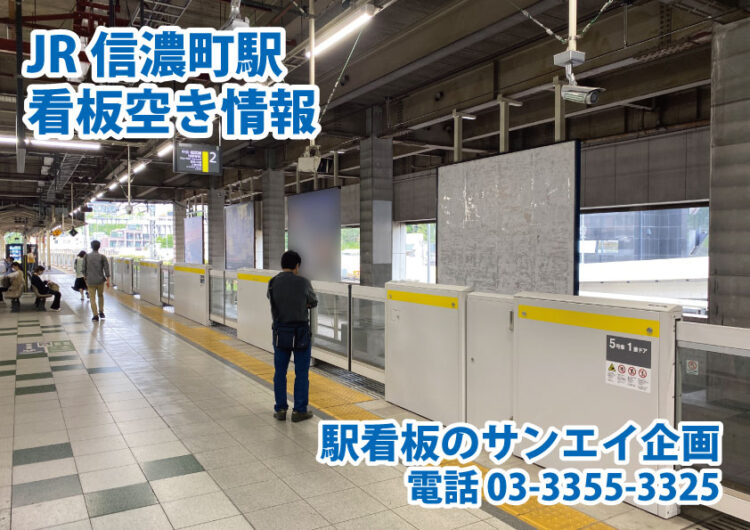 JR　信濃町駅　看板　空き情報