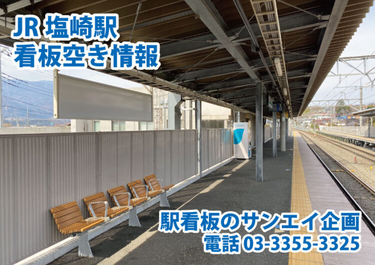 JR　塩崎駅　看板　空き情報
