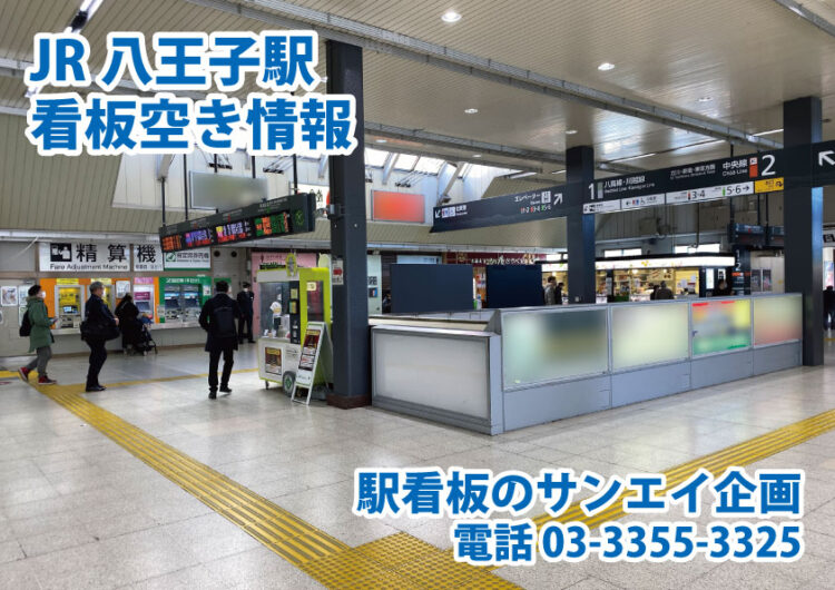 JR　八王子駅　看板　空き情報