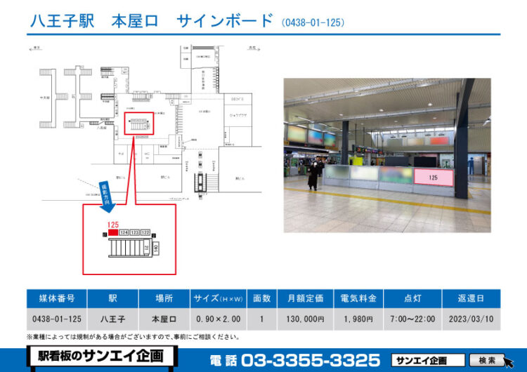 八王子駅　看板　01-125