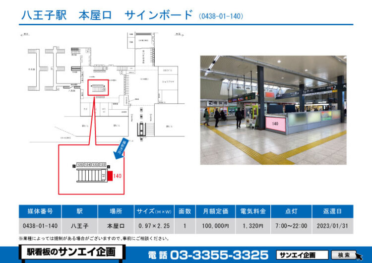 八王子駅　看板　01-140