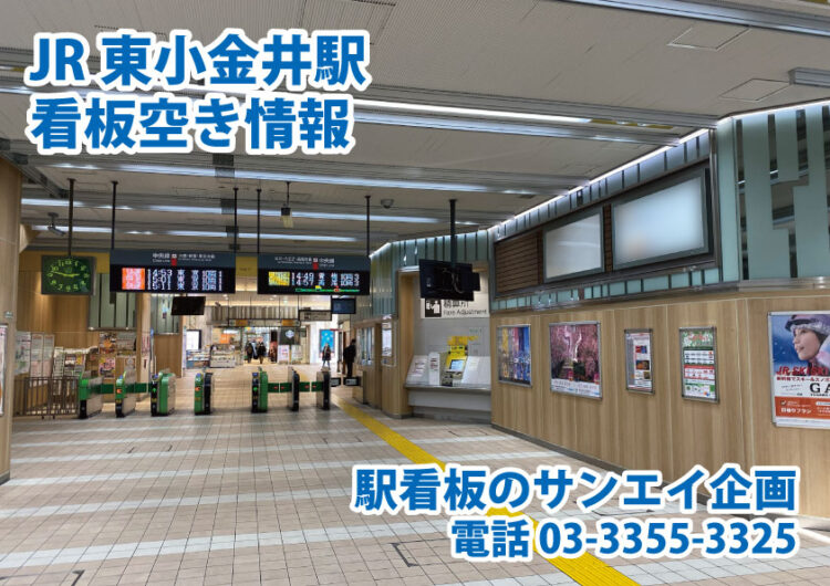 JR　東小金井駅　看板　空き情報