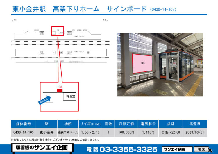 東小金井駅　看板　14-103