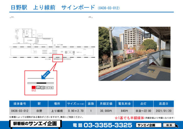 日野駅　看板　03-012