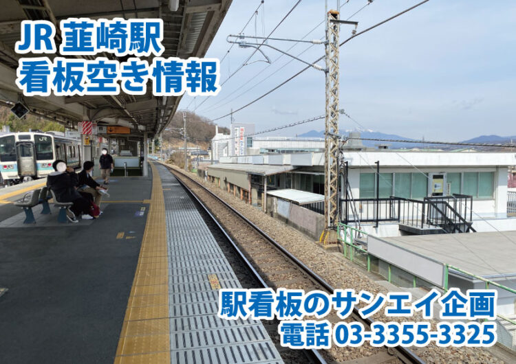 JR　韮崎駅　看板　空き情報