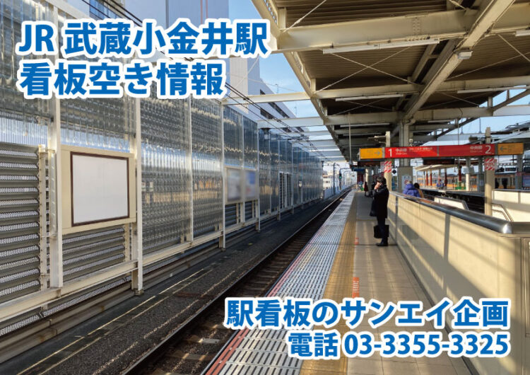 JR　武蔵小金井駅　看板　空き情報