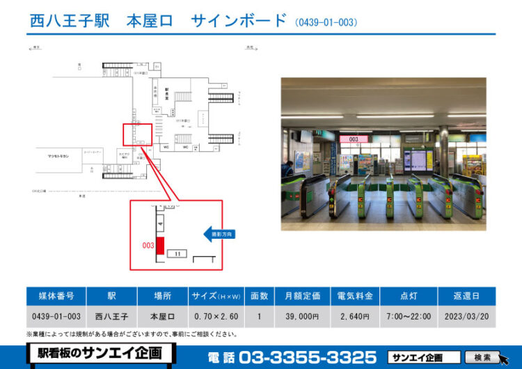 西八王子駅　看板　01-003