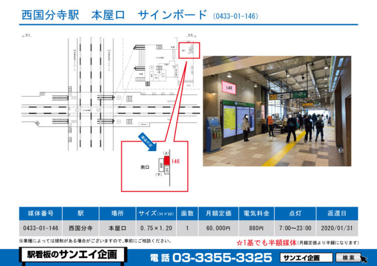 西国分寺駅　看板　01-146