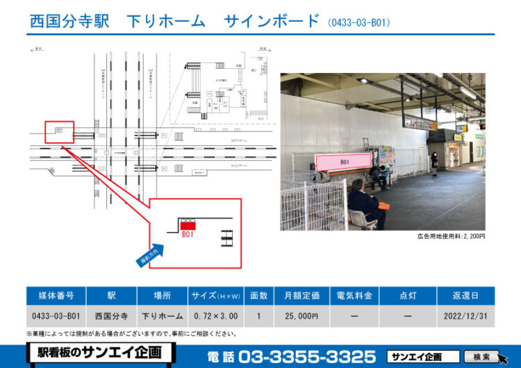 西国分寺駅　看板　03-B01