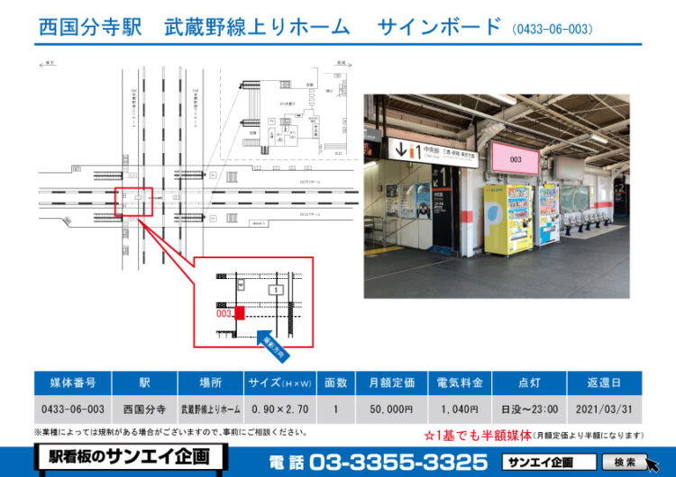 西国分寺駅　看板　06-003