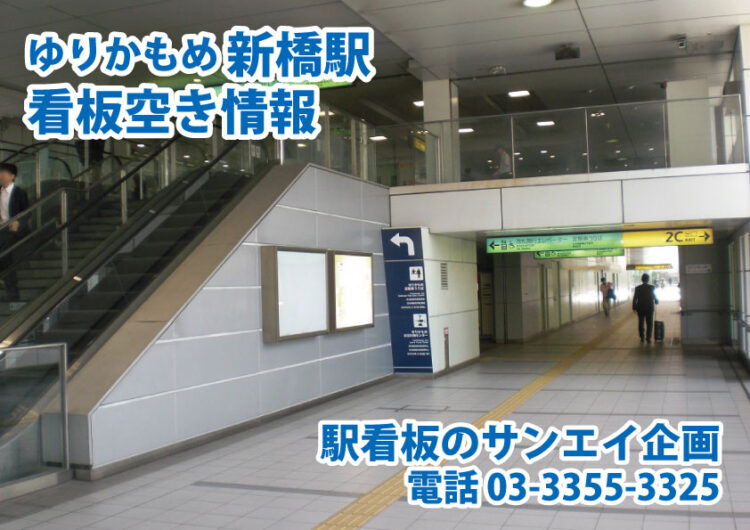 ゆりかもめ　新橋駅　看板　空き情報