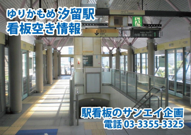 ゆりかもめ　汐留駅　看板　空き情報