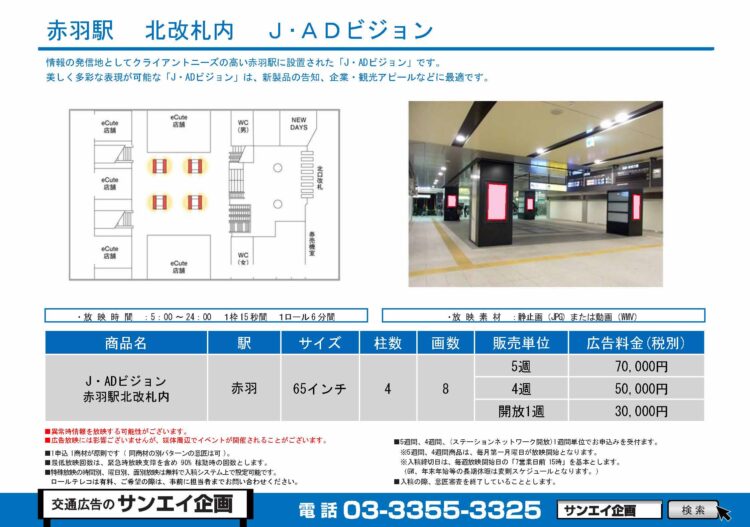 赤羽駅　サイネージ　広告案内