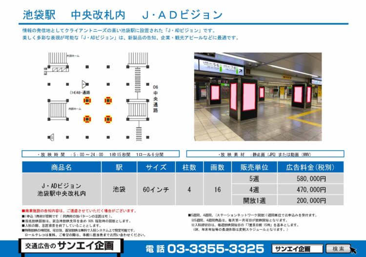 池袋駅　サイネージ　広告案内