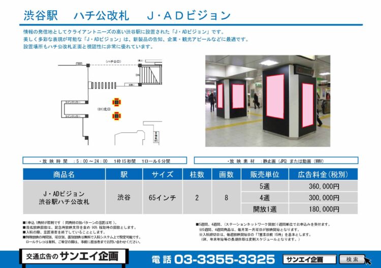 渋谷駅　サイネージ　広告案内