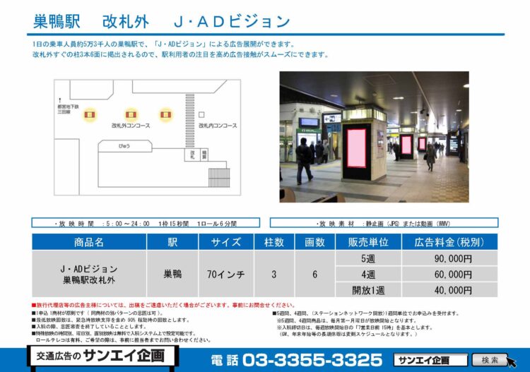 巣鴨駅　サイネージ　広告案内