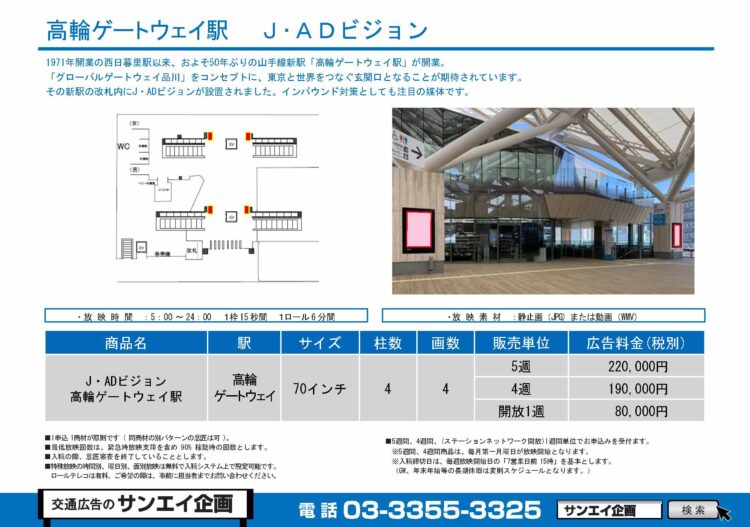 高輪ゲートウェイ駅　サイネージ　広告案内