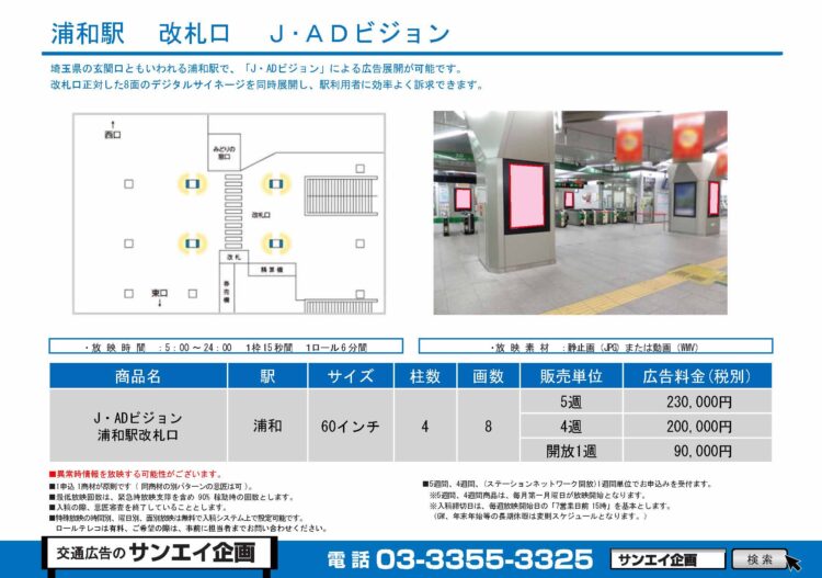 浦和駅　サイネージ　広告案内