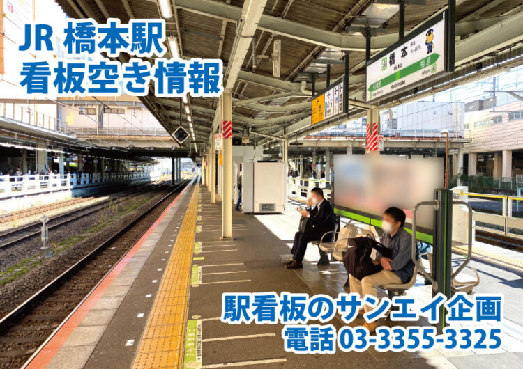 JR　橋本駅　看板　空き情報
