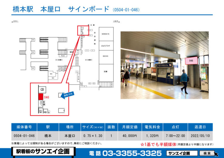 橋本駅　看板　01-046