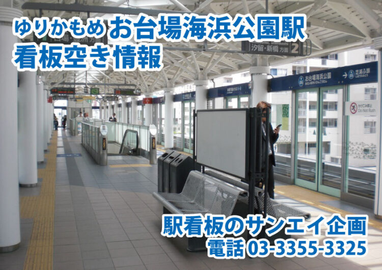Jゆりかもめ　お台場海浜公園駅　看板　空き情報