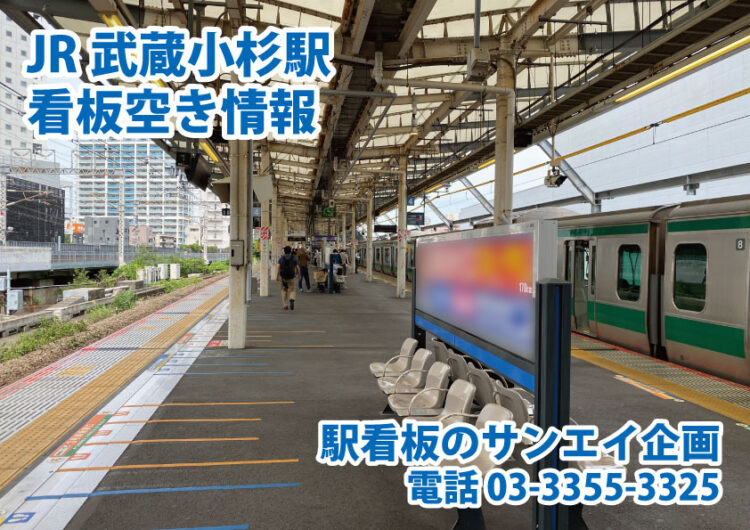 JR　武蔵小杉駅　看板　空き情報