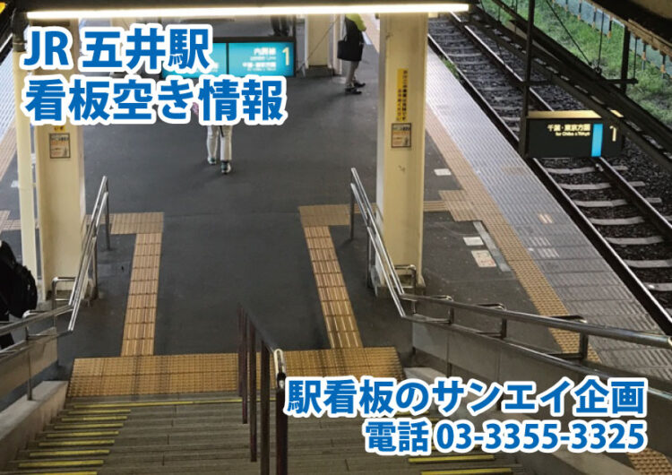 JR　五井駅　看板　空き情報
