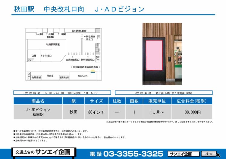 秋田駅　サイネージ　広告案内