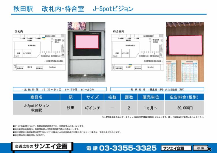 秋田駅　サイネージ　広告案内