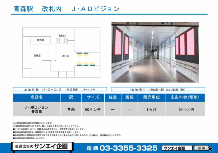 青森駅　サイネージ　広告案内