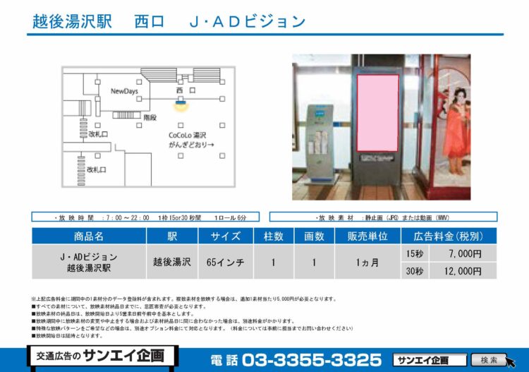 越後湯沢駅　サイネージ　広告案内