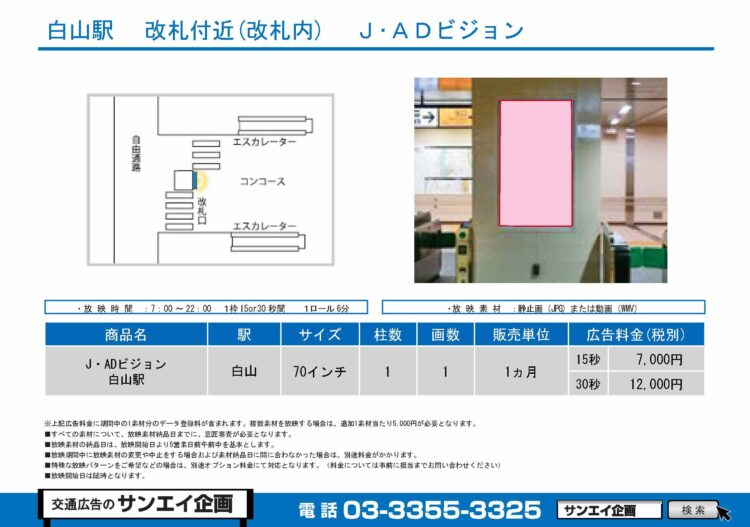 白山駅　サイネージ　広告案内