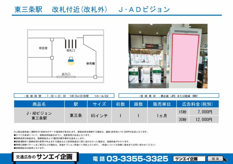 東三条駅　サイネージ　広告案内