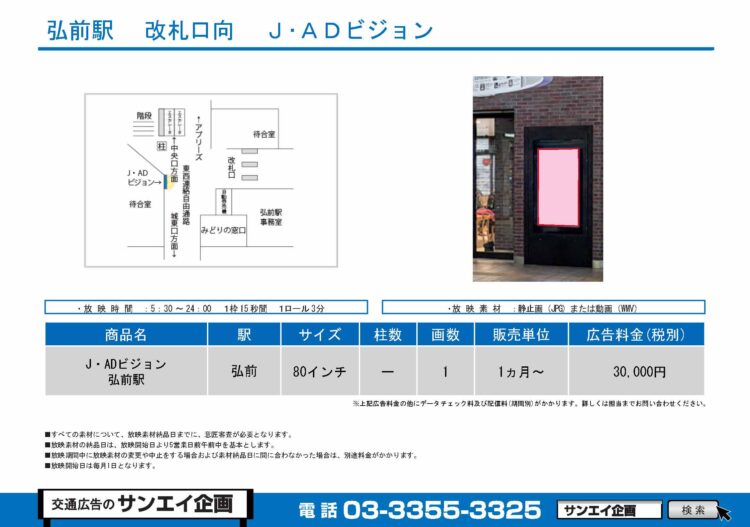 弘前駅　サイネージ　広告案内