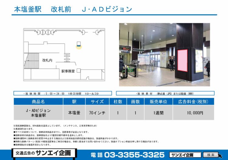 本塩釜駅　サイネージ　広告案内