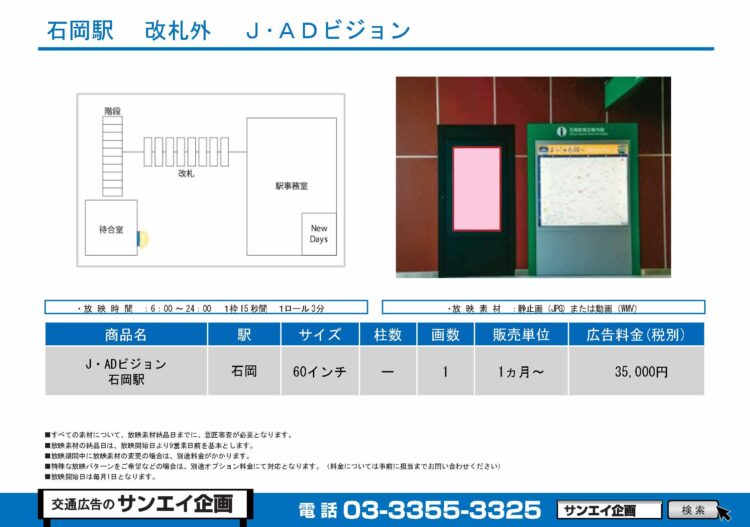 石岡駅　サイネージ　広告案内