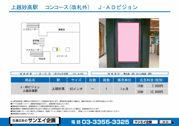 上越妙高駅　サイネージ　広告案内