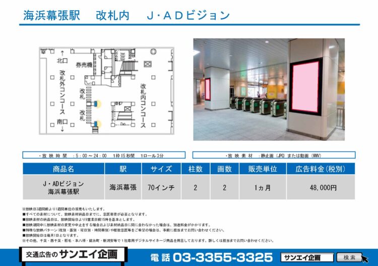 海浜幕張駅　サイネージ　広告案内