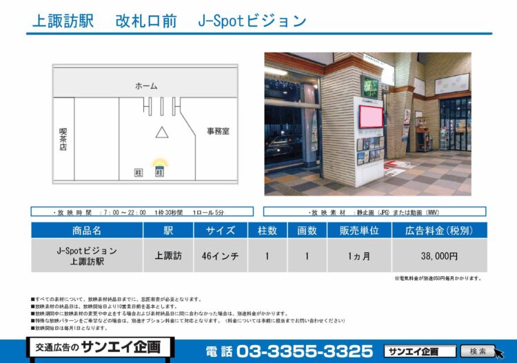 上諏訪駅　サイネージ　広告案内