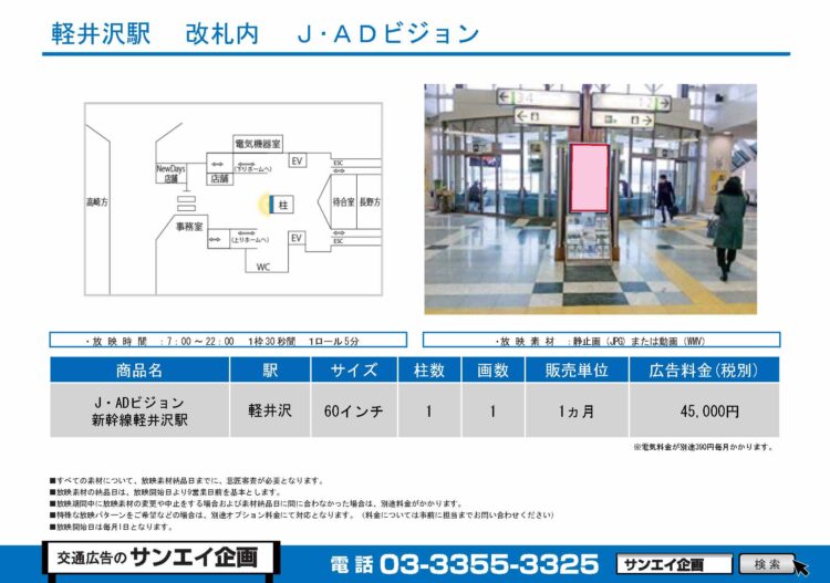 軽井沢駅　サイネージ　広告案内