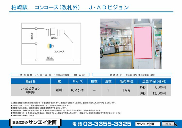 柏崎駅　サイネージ　広告案内