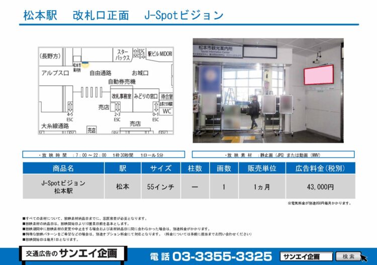 松本駅　サイネージ　広告案内