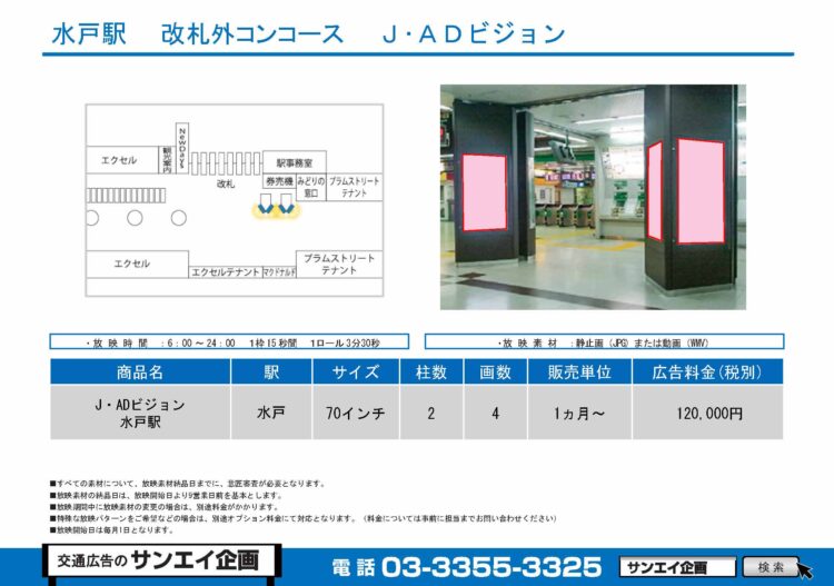 水戸駅　サイネージ　広告案内