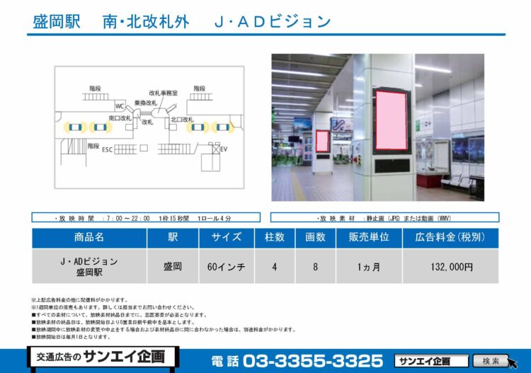 盛岡駅　サイネージ　広告案内